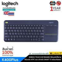 ราคา Logitech K400 Plus Wireless Touch Keyboard คีย์บอร์ดไร้สายเหมาะกับ TV มีทัชแพดในตัวและแป้นภาษาไทย รับประกันสินค้า 1 ปี (12156046140)