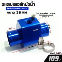 ราคา อแดปเตอร์หม้อน้ำ Adapter water temp ข้อต่อหม้อน้ำ สำหรับเกจวัดความร้อนมีหลายขนาดไห้เลือก สำหรับเครื่องยนต์ทุกประเภท (11248529348)