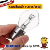 ราคา หลอดไฟหน้า S2 12V 35 35W BA20D แท้ Suzuki GD110 หลอดไฟ ไฟหน้า หลอดไฟหน้า ซูซูกิ GD SUZUKIGPART (10960825544)