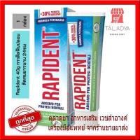 ราคา กาวติดฟันปลอม Rapident 40g ติดทนยาวนาน 24ชม ราพิเด้น ดีกว่า polident ex2023 (15728207102)