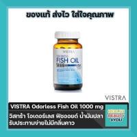 ราคา ล๊อตล่าสุด EXP 2025 น้ำมันปลา VISTRA ODORLESS FISH OIL 1000MG วิสทร้า โอเดอร์เลส ฟิชออยล์ สูตรไม่มีกลิ่นคาว ขนาด 100 เม็ด (7856204326)