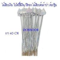ราคา ไม้เสียบต้นผ้าป่า แบบดอกดาวเรือง แบบใบโพธิ์สีเงิน สีทอง แบบหลอด แบบไม้ธรรมดาไม้เสียบเงิน ไม้ใส่ธนบัตร ต้นกฐินงานบุญ งานทอดกฐิน (16131641926)
