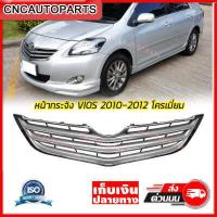 ราคา คืนเงิน10 หน้ากระจัง TOYOTA VIOS ปี 2010 2011 2012 กระจังหน้า โครเมี่ยม งานสวย (9886662657)