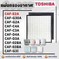 ราคา TOSHIBA แผ่นกรองอากาศ CAF E2A สำหรับเครื่องฟอกอากาศ รุ่น CAF 02BA CAF 03BA CAF E2A CAF C4A CAF C3A CAF D4A CAF D3A CAF G2A CAF G30A CAF G3A CAF G3I (16695410458)