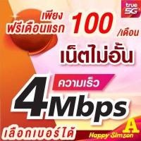 ราคา ซิมเน็ตไม่อั้นความเร็วสูงสุด 4 Mbpsไม่ลดสปีด ใช้ฟรีเดือนแรก เติมเงิน100 30 วัน สุดคุ้มโปรต่ออัตโนมัติ 12 เดือน ซิมลูกเทพ ซิมหลานเทพ ซิมเน็ต Sim ซิมทรู (16615786819)
