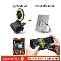 ราคา เซทปุ่มมกดช่วยเล่นเกมมือถือพร้อม ที่ตั้งโทรศัพท์ Ring holder สามารถเล่นได้ทั้ง ROV PubG ROS จอยเกมส์ จอยเกม ปุ่มช่วยยิงเกมส์มือถือ Trigger Fire Button Handle (10070339580)