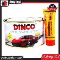 ราคา ส่งทุกวัน สีโป้วรถยนต์ 2K DINCO สีโป้วเหลือง 1000 กรัม สีโป๊วรถยนต์ สีโป้วรถมอไซ สีโป้วเหล็ก สีโป้วพลาสติก สีซ่อมรถยนต์ สีโป๊ สีโป้ A24 02 (403035304)