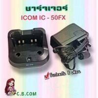 ราคา ชาร์จเจอร์ อแดปเตอร์ ICOM IC 50FX IC F1000 IC G88 BC 213 (15774500016)