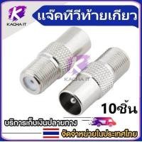 ราคา 10ชิ้น แจ็คเหล็ก F Type แจ๊ค ทีวี เสาอากาศ ทีวี สำหรับ สาย RG6 3C 5C แจ๊ค ตัวผู้ กลมเหล็ก (13035676143)