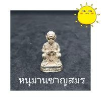 ราคา หนุมานชาญสมร หลวงปู่หมุน ฐิตสีโล วัดบ้านจาน ศรีสะเกษ รุ่นปี 2540 เนื้อกะไหล่เงิน (14768627785)