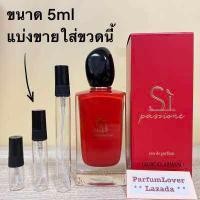 ราคา GIORGIO ARMANI Si Passione EDP น้ำหอมแท้ แบ่งขาย มี3ขนาดให้เลือก (16380653022)