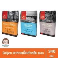 ราคา Orijen Cat อาหารเม็ดแมว ทุกสายพันธุ์ ทุกสูตร 340g (10188095941)