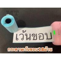 ราคา พร้อมส่ง กระดาษสติ๊กเกอร์ เเบบเว้นขอบ 12ม้วน paperang แท้ Sticker paperang peripage Flash สติ๊กเกอร์ปริ้นข นาด 57 30mm (2945058408)
