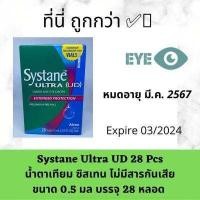 ราคา Systane UD 28 ชิ้น น้ำตาเทียม รุ่นหลอด ไม่มีสารกันเสีย expire 2024 (15369821441)