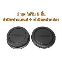 ราคา Canon DSLR EOS EF EFS Rear Lens Cap ฝาปิดท้ายเลนส์ Body Cap ฝาปิดหน้ากล้อง (14765230815)