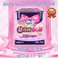 ราคา ผ้าอนามัยแบบกางเกง โซฟี Sofy ฟรีไซส์ F สวมใส่สบาย ยืดหยุ่นดี ห่อละ 5 ชิ้น พร้อมส่ง ส่งเร็ว ส่งไว ผ้าอนามัย ผ้าอนามัยกางเกง หลับสนิทตลอดคืน ผู้หญิง ใช้ตอนมีปจด ทั่วไปหรือหลังคลอด (3988410202)