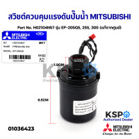ราคา สวิชต์ควบคุมแรงดันปั๊มน้ำ Pressure Switch MITSUBISHI มิตซูบิชิ Part No H02104N57 รุ่น EP 205Q5 255 305 แท้จากศูนย์ อะไหล่ปั้มน้ำ (12806285944)