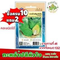 ราคา 10แถม2 เจียไต๋ เมล็ดพันธุ์ กะหล่ำปลีหัวใจ Cabbage ประมาณ 500 เมล็ด ตราเจียไต๋ เมล็ดพันธุ์ผัก เมล็ดผัก เมล็ดพืช ผักสวนครัว ปลูกผัก (1408114407)