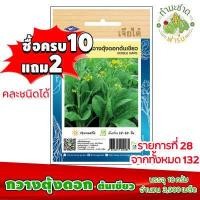 ราคา 10แถม2 เจียไต๋ เมล็ดพันธุ์ กวางตุ้งดอกต้นเขียว Edible rape Flowering Pak Choy Dark Green Type ประมาณ 3900 เมล็ด ตราเจี๋ยไต๋เมล็ดพันธุ์ผัก เมล็ดผัก เมล็ดพ (1405062179)