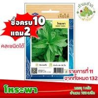 ราคา 10แถม2 เจียไต๋ เมล็ดพันธุ์ โหระพา Sweet basil ประมาณ 750 เมล็ด ตราเจียไต๋ เมล็ดพันธุ์ผัก เมล็ดผัก เมล็ดพืช ผักสวนครัว ปลูกผัก (1405366160)