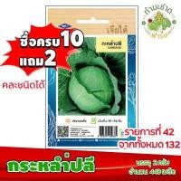 ราคา 10แถม2 เจียไต๋ เมล็ดพันธุ์ กะหล่ำปลี Cabbage ประมาณ 440 เมล็ด ตราเจียไต๋ เมล็ดพันธุ์ผัก เมล็ดผัก เมล็ดพืช ผักสวนครัว ปลูกผัก (1408014677)