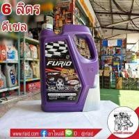ราคา บางจาก FURIO 10W 30 ขนาด 6 ลิตร น้ำมันเครื่องดีเซล บางจาก FURIO ขนาด 6 ลิตร (1981120280)