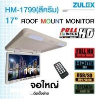 ราคา NEW 2022 Zulex จอเพดานติดรถยนต์ รุ่น HM 1799 สีครีม จอภาพขนาด 17 นิ้ว LED Backlit รองรับการใช้งาน HDMI USB SD Card Speaker Built in (9726340169)
