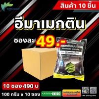 ราคา ชุด 10 ซอง อีมาซองดำ 100กรัม อีมาเอ็กซ์ อีมาเอ็ก อีมา เอ็กซ์ อีมา อีมาเม็กติน อีมาเอ็ก อีมาแมกติน อีมาน้ำ ยาหนอน หนอนข้าวโพด หนอนเจาะ (13486035384)