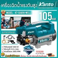 Kanto เครื่องฉีดน้ำแรงดันสูง รุ่น KT-SHARK-WELL