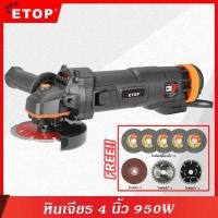 ราคา ETOP หินเจียร 4 นิ้ว เครื่องเจียร์ 950w หินเจียร ลูกหมู เครื่องเจีย เครื่องหินเจีย หินเจียร์ ฟรีใบตัด ทองแดงแท้ 100 (5898354226)