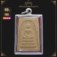 ราคา จี้พระ จี้พระสมเด็จปรกโพธิ์ หลวงพ่อรวย วัดตะโก รุ่นรวยทรัพย์แสนล้าน ปี39 เนื้อผงพุทธคุณ กรอบเกลี้ยงและกรอบลาย เลี่ยมกรอบสแตนเลสแท้ 100 (14444261346)