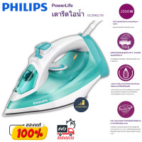 ราคา Philips PowerLife เตารีดไอน้ำ รุ่น GC2992 สีเขียว แผ่นความร้อน SteamGlide 2300W เตารีดผ้าไอน้ำ เตารีดผ้า เตารีดไอน้ำ เตารีดไอน้ำยืน เตารีด ไอน้ำ (7574352794)