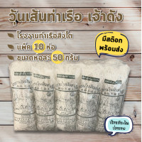 ราคา พร้อมส่ง วุ้นเส้นท่าเรือ สิงโต ราคาโรงงาน เจ้าเก่า เจ้าดัง ขนาด 50 กรัม แพ็ค 10 ห่อ ราคาถูก ถูกที่สุด (9284775684)