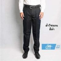 ราคา กางเกงสแล็คชาย กางเกงนักศึกษา ผ้าลีวาย ผ้าโซลอน สีดำ สีกรม (15996202417)