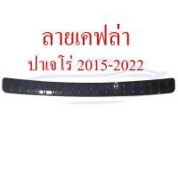 ราคา กันรอยท้าย มิตซูบิชิ ปาเจโร่ สปอร์ต 2015 2022 สีดำด้าน โครเมี่ยม เคฟล่า กันชนท้าย กันรอย คิ้วท้าย กันชน คิ้ว ท้าย ดำด้าน Mitsubishi Pajero Sport 15 22 (11847723243)