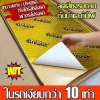 ราคา ในรถเงียบกว่า10เท่า ฉนวนกันเสียงรถ แผ่นซับเสียงรถ แผ่นแดมป์ Damp แผ่นแดมป์ในรถ แผ่นแดมป์เสียง แดมป์ประตู กันเสียง กลิ่นและความร้อนได้ กว้าง46cm ยาว80cm ความหนา2mm 2 5mm แดมป์หล (16475910639)