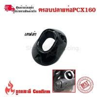 ราคา ฝาครอบท่อไอเสีย PCX160 ปี2021 ฝาครอบปลายท่อ PCX 160 ปี2021 2022 0396 (14735923089)