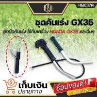 ราคา ชุดคันเร่ง GX35 มือจับคันเร่ง พร้อมด้ามจับ 2 ข้าง แฮนด์ตัดหญ้า มือเร่งเครื่องตัดหญ้า GX35 ใช้กับเครื่องตัดหญ้า Honda รุ่น GX 35 (13087955287)