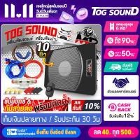 ราคา TOG SOUND ซับบ็อกซ์ 10 นิ้ว 600วัตต์ MP 109 รับประกัน 1 ปี โปรโมชั่นพิเศษ แถม ชุดสายติดตั้งเครื่องเสียง 9 ชิ้น ซับบ็อกซ์ใต้เบาะรถ เบสบ็อกซ์ ซับวูฟเฟอร์ขนาด10นิ้ว ลำโพงซับ 10 นิ้ว (3645224541)