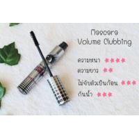 ราคา มาสคาร่าตาโต ที่ฮิตที่สุดในตอนนี้ Aac Mascara Volume Clubbing มาสคาร่าตาโต ของแท้ ราคาถูก (1548200248)