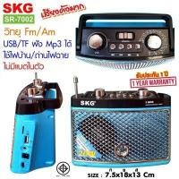 ราคา SKG วิทยุ Fm Am ไม่มีแบตในตัว ใช้ไฟบ้าน ถ่านไฟฉาย รุ่น SR 7002 (16498103391)