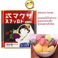 ราคา SAKUMA Candy 115g ลูกอมผลไม้ ในตำนาน ลูกอมกล่องเหล็ก ลูกอมสุสานหิ่งห้อย อนิเมะสุดคลาสสิคของญี่ปุ่น ลูกอมญี่ปุ่น (13072136707)