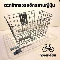 ราคา ตะกร้าจักรยานเหล็ก ทรงรถจักรยานญี่ปุ่น ขนาดใหญ่ สวย เเข็งเเรง (15730594241)