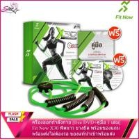 ราคา ครื่องออกกำลังกาย free DVD คู่มือ 1 เล่ม Fit Now X30 ฟิตนาว ยางยืด พร้อมของแถม พร้อมส่งไม่ต้องรอ ของแท้นำเข้าพร้อมส่ง (14224524244)