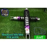 ราคา โช้คหลัง ช้าง PCX 310 มิล โช๊คหลังPCX ทรงไชโย โช๊คหลังแต่ง PCX 310mm มี4สีให้เลือกด้านใน (13360900844)
