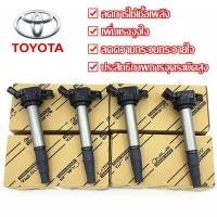 ราคา TOYOTA คอยล์จุดระเบิด คอยล์หัวเทียน ALTIS อัลติส ปี 2008 2018 PRIUS ปี 2010 2018 เครื่อง ดูโอ้ Dual vvti ผลิตในประเทศญี่ปุ่น (11068067489)