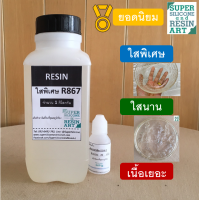 ราคา น้ำยาเรซิ่นหล่อใสพิเศษ R867 ใสประหยัดรุ่น R866 ผสมตัวม่วงแล้ว 1kg รวมตัวทำแข็งจัดชุดพร้อมใช้ Resin เรซิ่นเนื้อเยอะงานสวยไม่แตกง่าย ส่งไว (9046251480)