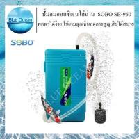 ราคา SOBO SB 960 ปั๊มลม ปั๊มออกซิเจน รุ่นใส่ถ่าน แบบพกพา ใช้งานสะดวกสบาย ใช้ตอนไฟดับได้ง่าย สินค้ามีคุณภาพ รับประกันคุณภาพ 1 เดือน (8920597757)