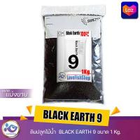ราคา ดินปลูกไม้น้ำ BLACK EARTH 9 ขนาด 1 ลิตร แบ่งขาย 1 Kg (16058974168)
