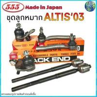 ราคา ชุดช่วงล่าง Toyota Altis 03 07 โตโยต้า อัลตีส 03 07 ยี่ห้อ 555 ตองห้า ลูกหมากปีกนก ล่าง ลูกหมากแร็ค ลูกหมากคันชัก 1 ชุด 6 ตัว (12061880989)